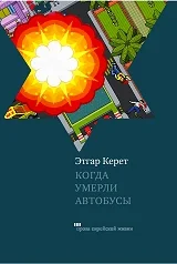 Обложка Когда умерли автобусы