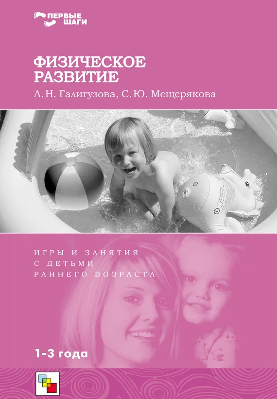 Обложка Физическое развитие. Игры и занятия с детьми раннего возраста. 1-3 года