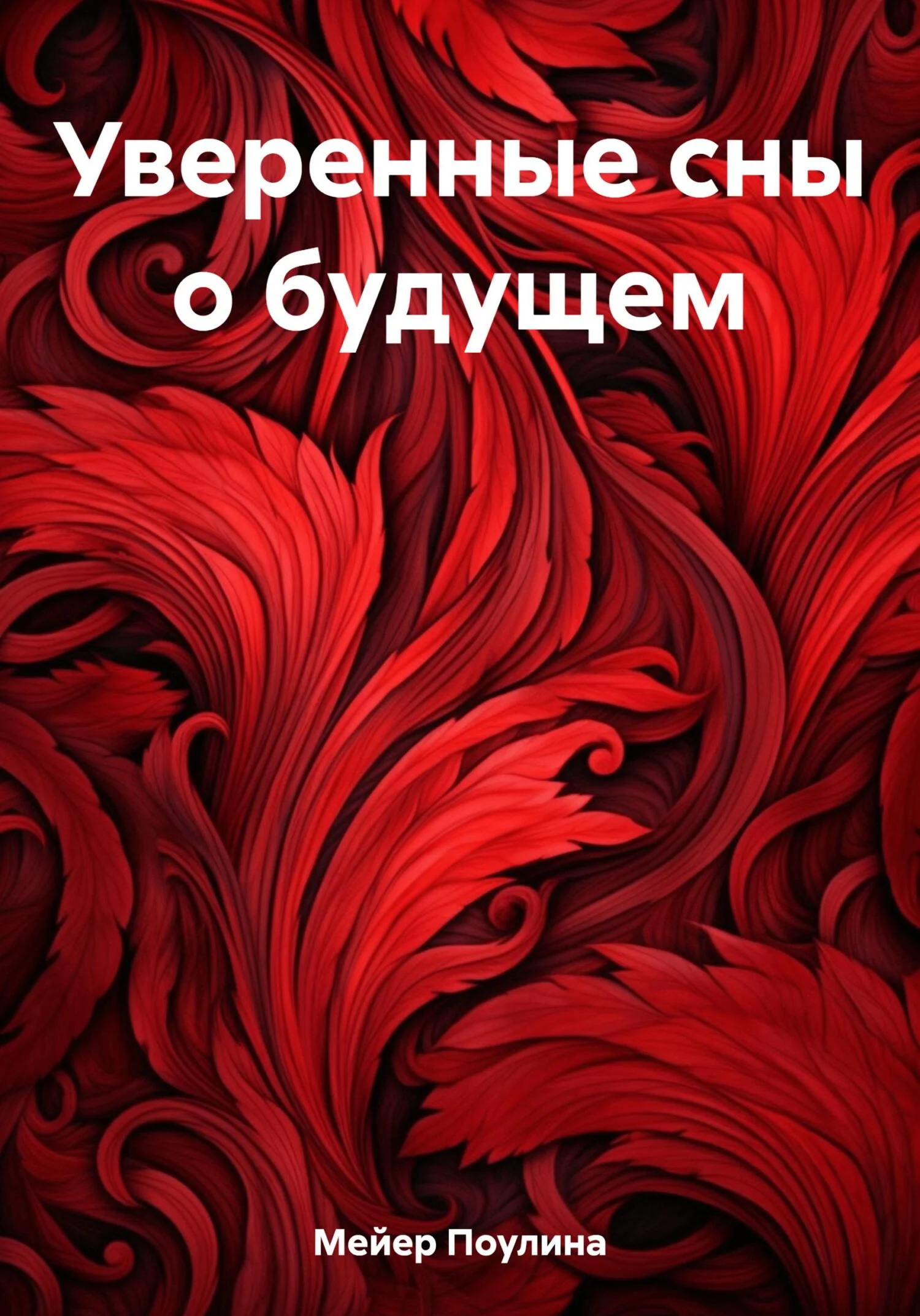 Обложка Уверенные сны о будущем
