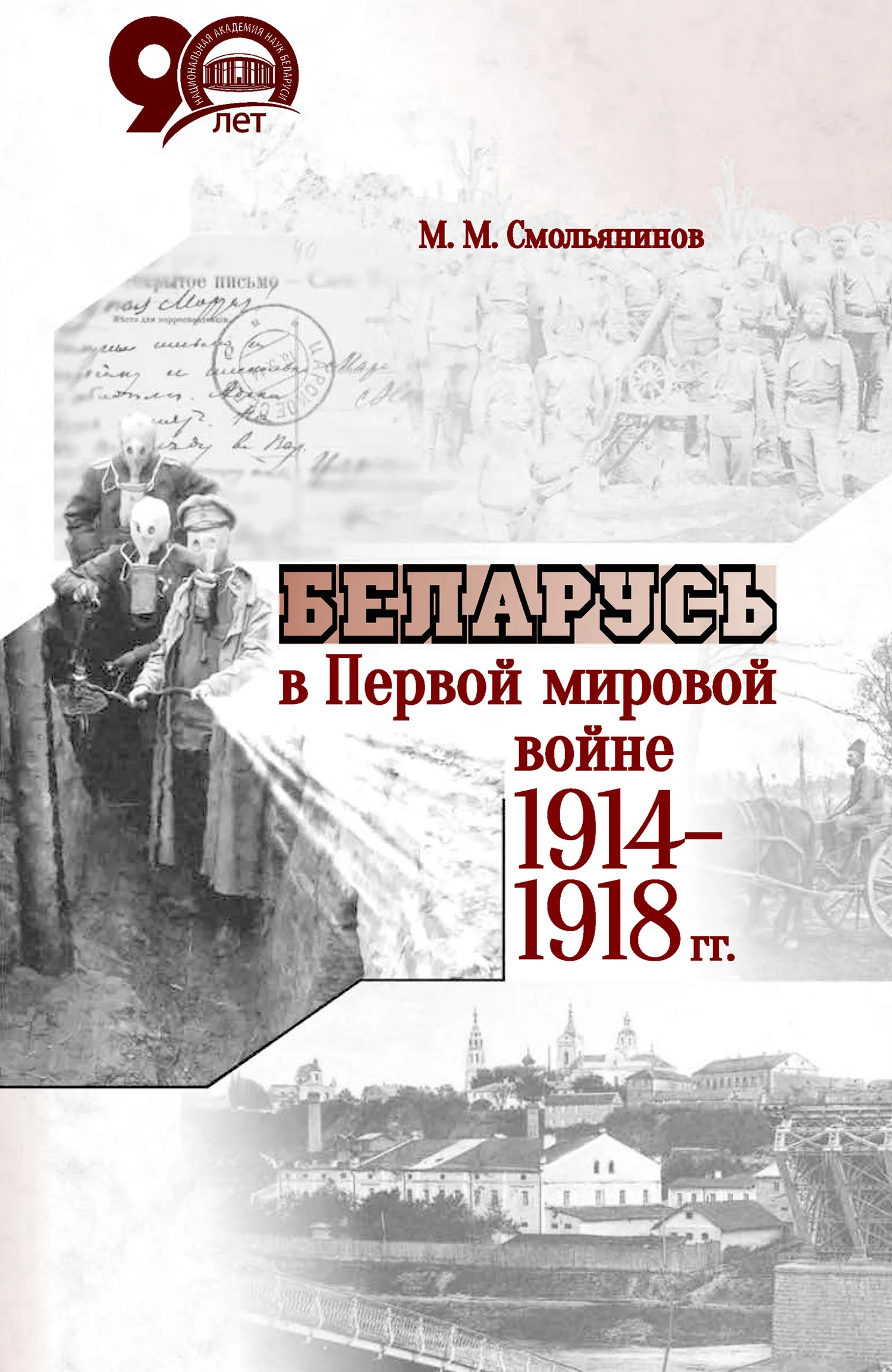 Обложка Беларусь в Первой мировой войне 1914-1918 гг.