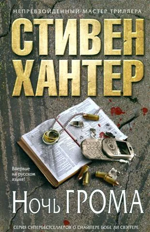 Обложка Ночь грома