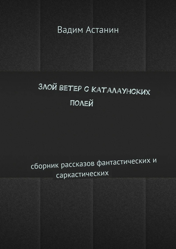 Обложка Злой ветер с Каталаунских полей