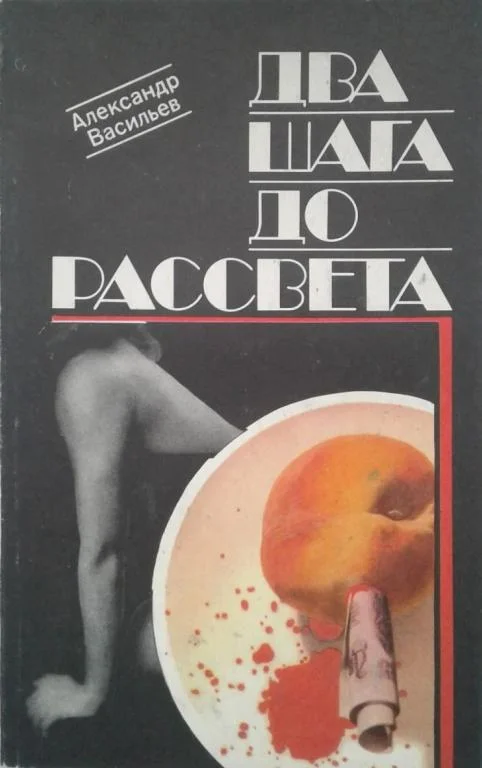 Обложка Два шага до рассвета