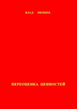 Обложка Переоценка ценностей