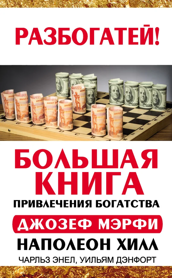 Обложка Большая книга привлечения богатства