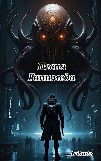 Обложка Песня Ганимеда