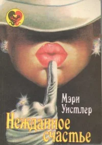 Обложка Нежданное счастье