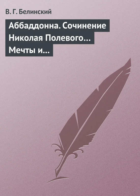 Обложка Аббаддонна. Сочинение Николая Полевого… Мечты и жизнь. Были и повести, сочиненные Николаем Полевым