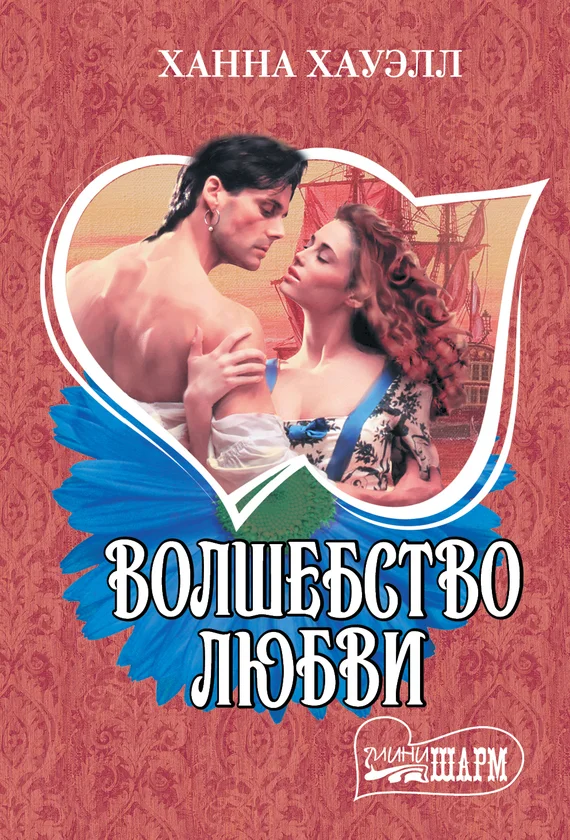 Обложка Волшебство любви