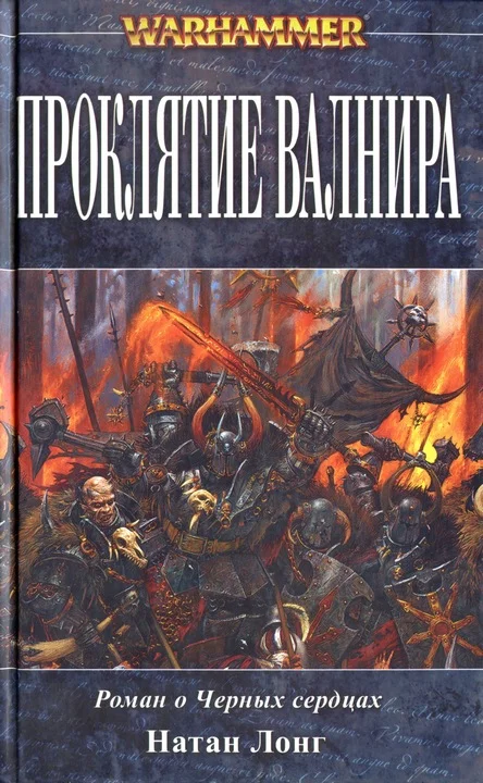Обложка Проклятие Валнира
