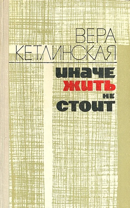 Обложка Иначе жить не стоит