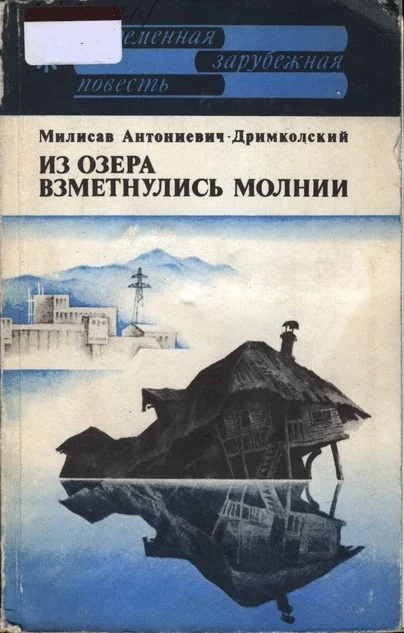 Обложка Из озера взметнулись молнии
