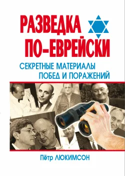 Обложка Разведка по-еврейски: секретные материалы побед и поражений
