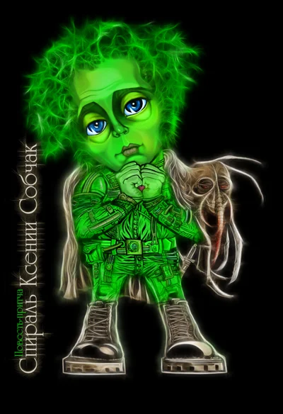 Обложка Спираль Ксении Собчак