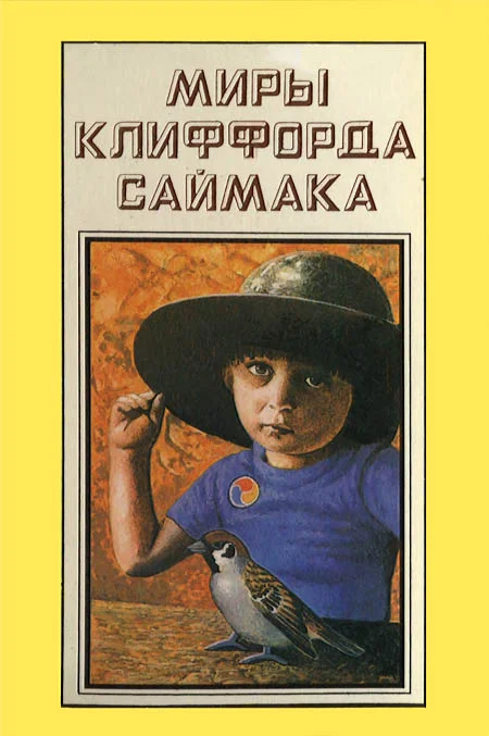 Обложка Миры Клиффорда Саймака. Книга 13