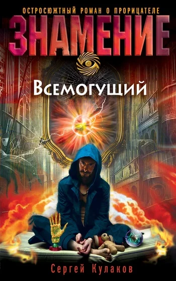 Обложка Всемогущий
