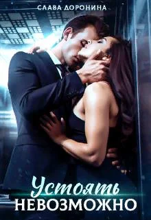 Обложка Устоять невозможно