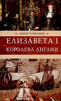 Обложка Елизавета I, королева Англии