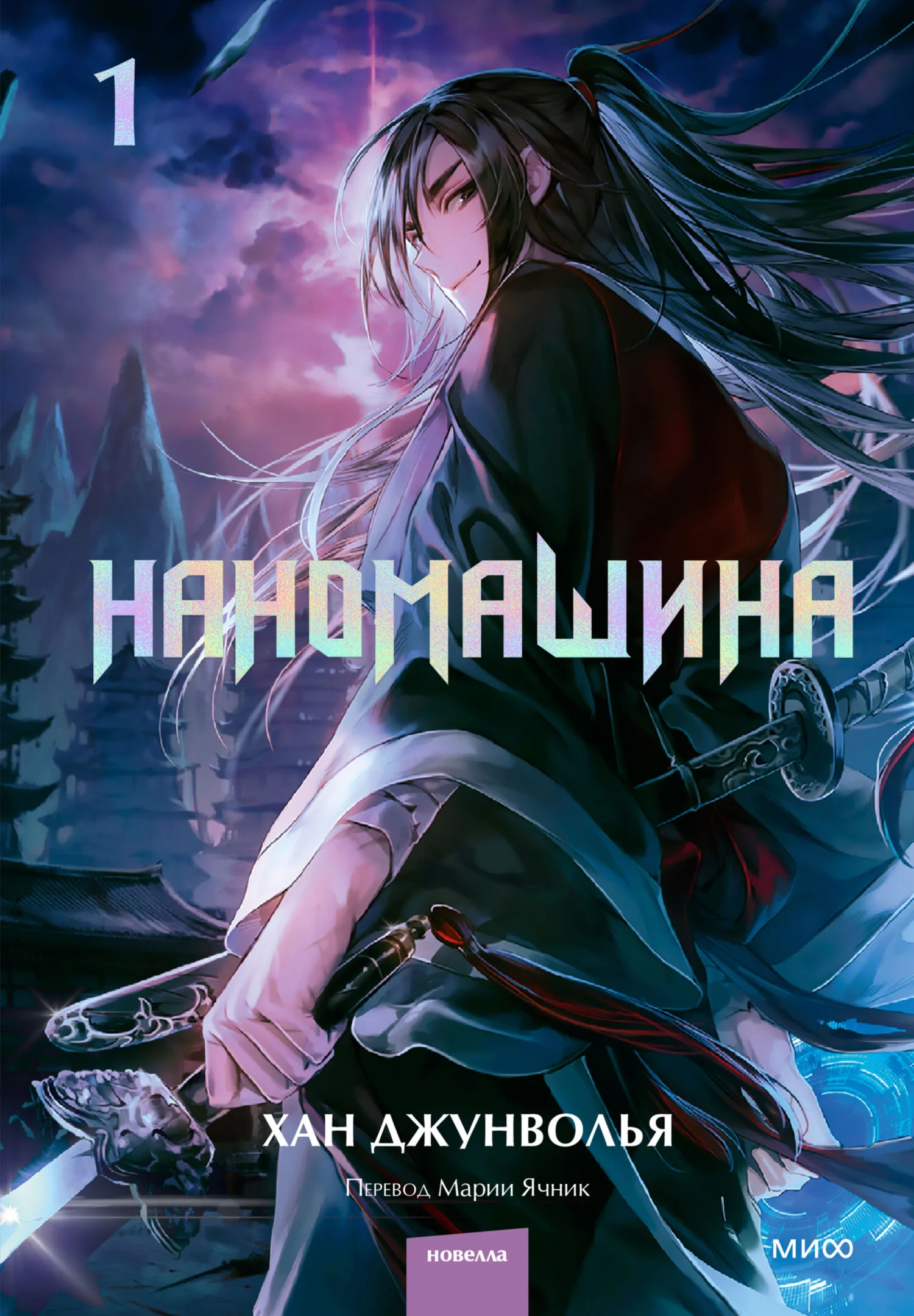 Обложка Наномашина. Том 1