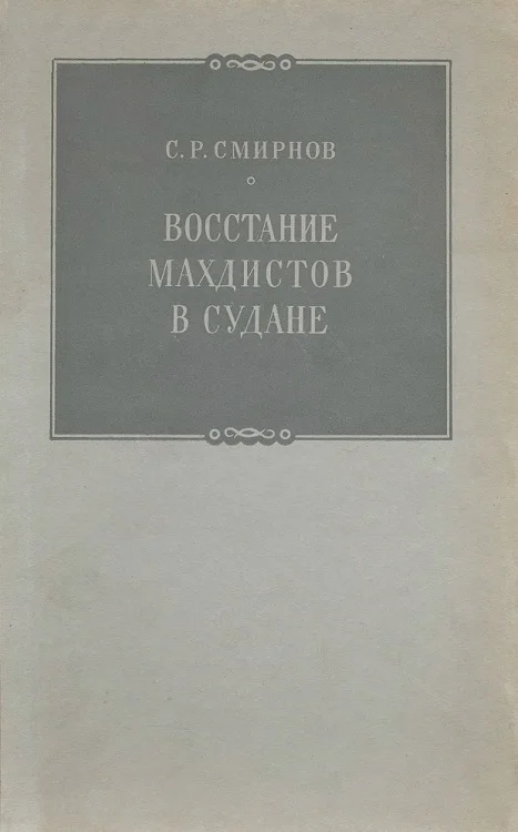Обложка Восстание махдистов в Судане