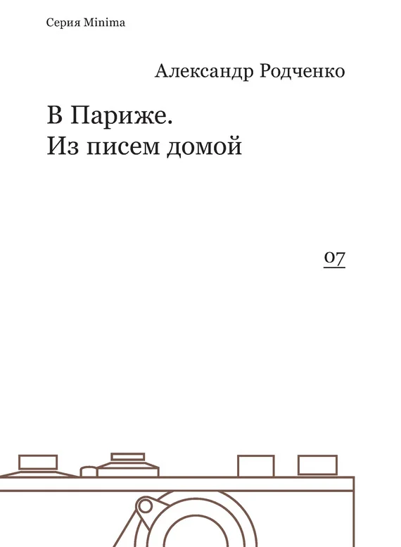 Обложка В Париже. Из писем домой