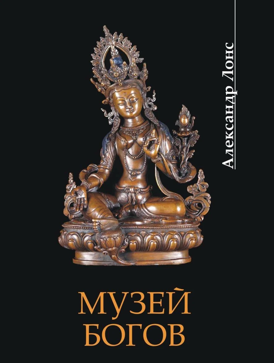 Обложка Музей богов