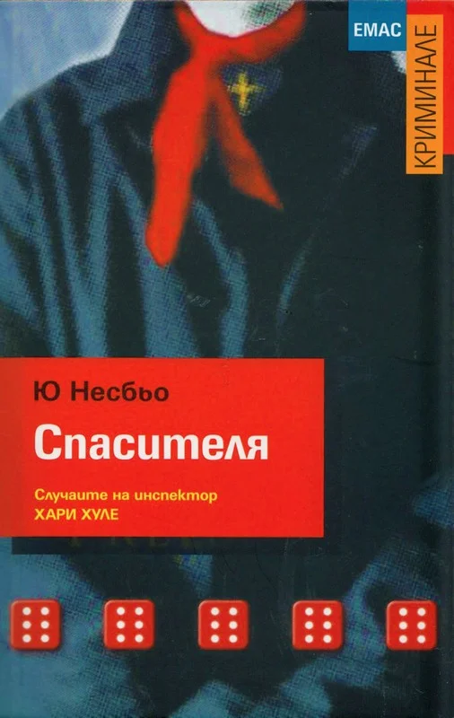 Обложка Спасителя