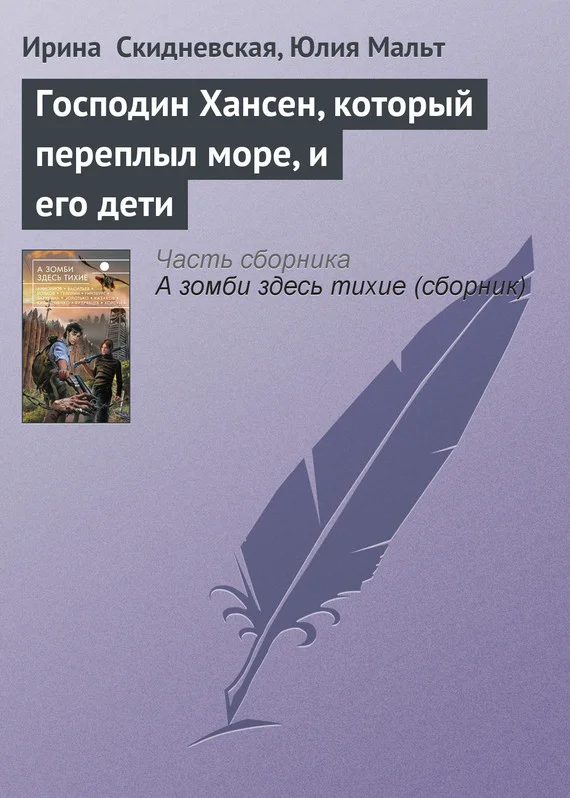 Обложка Господин Хансен, который переплыл море, и его дети