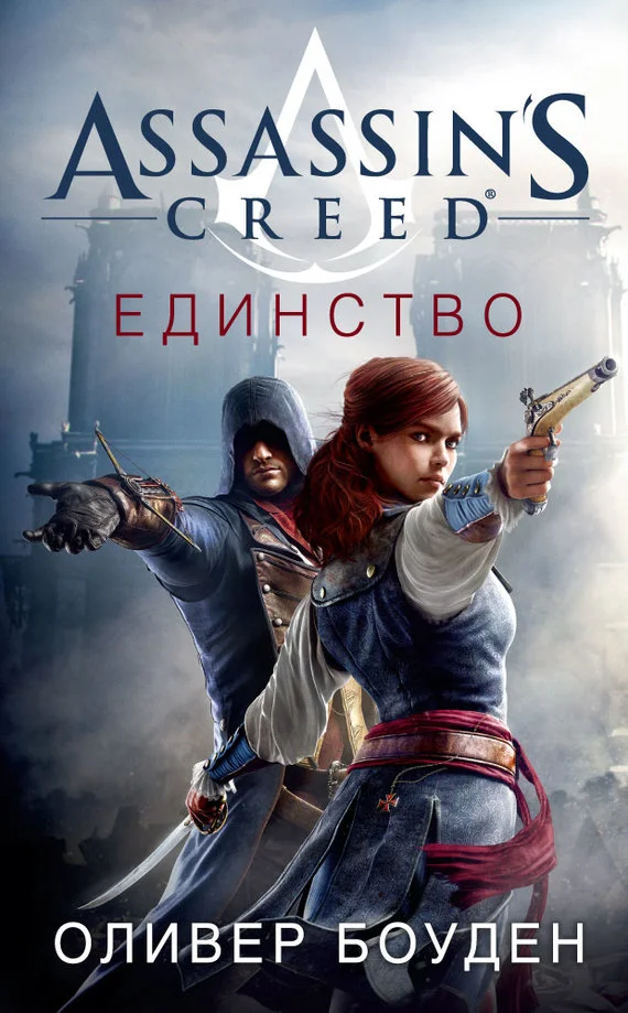 Обложка Assassin's Creed. Единство