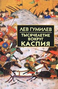 Обложка Тысячелетие вокруг Каспия