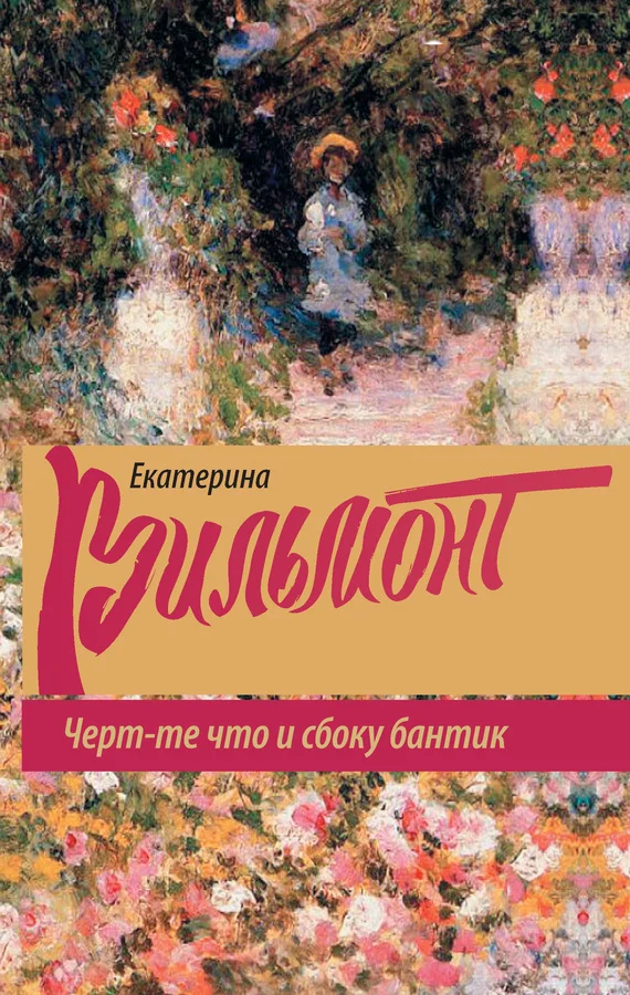 Обложка Черт-те что и сбоку бантик