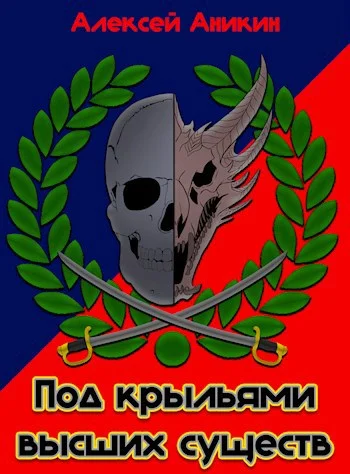 Обложка Под крыльями высших существ