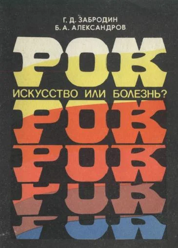 Обложка Рок. Искусство или болезнь?