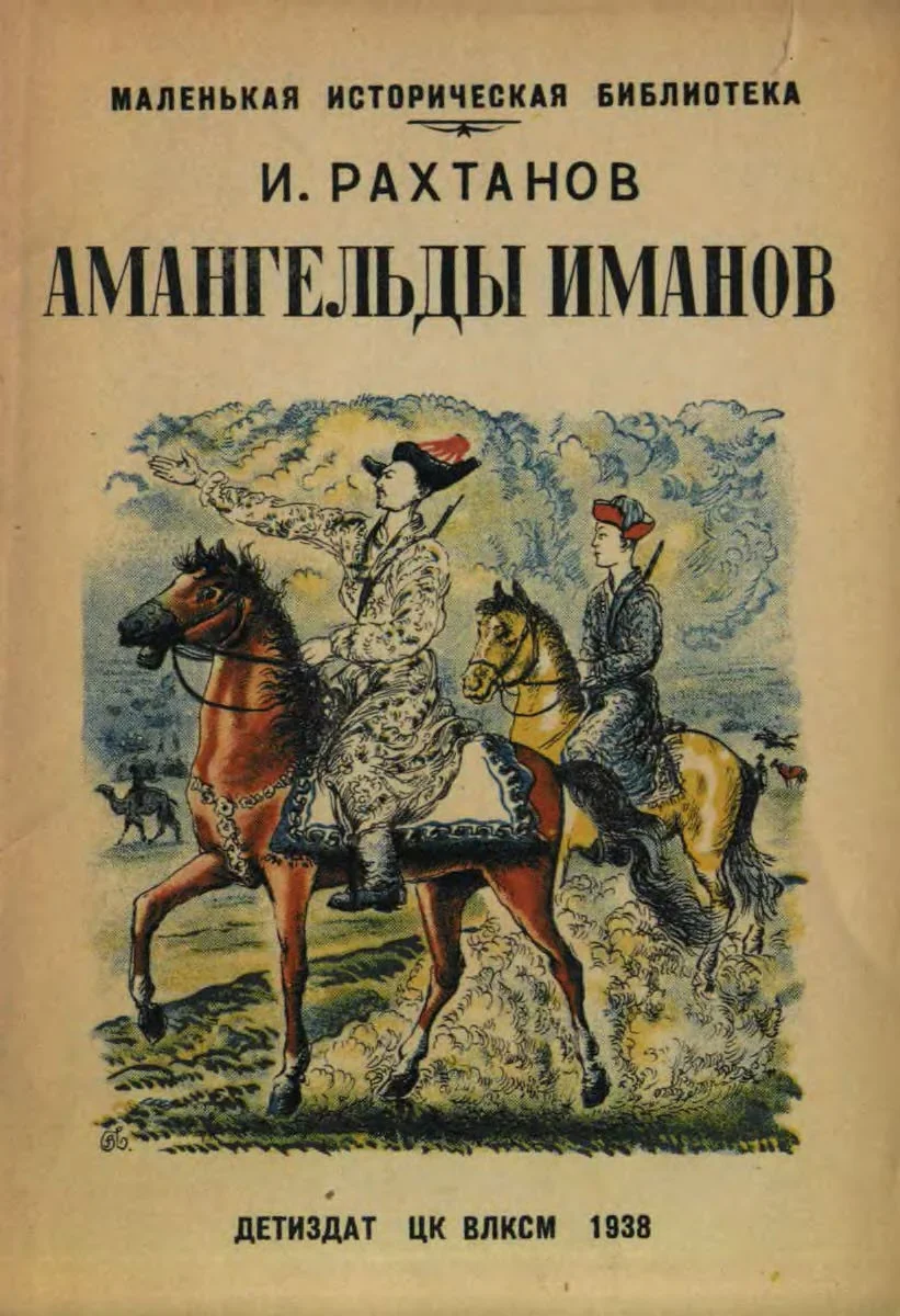 Обложка Амангельды Иманов