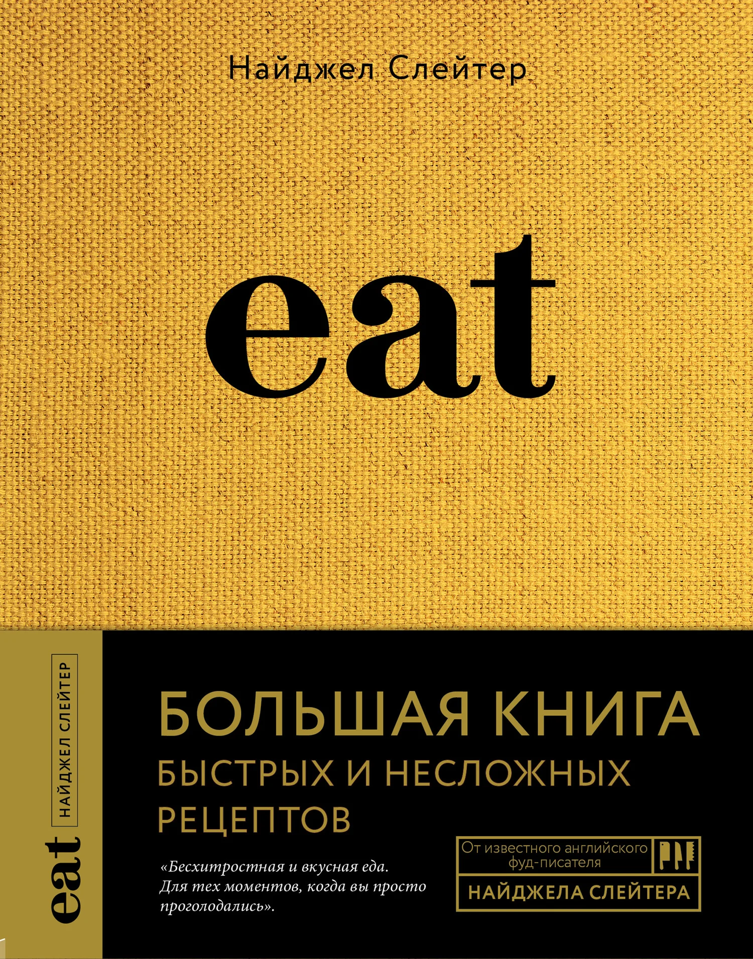 Обложка Eat. Большая книга быстрых и несложных рецептов