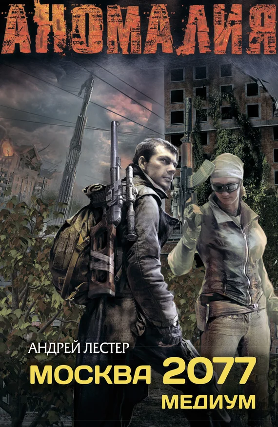 Обложка Москва 2077. Медиум