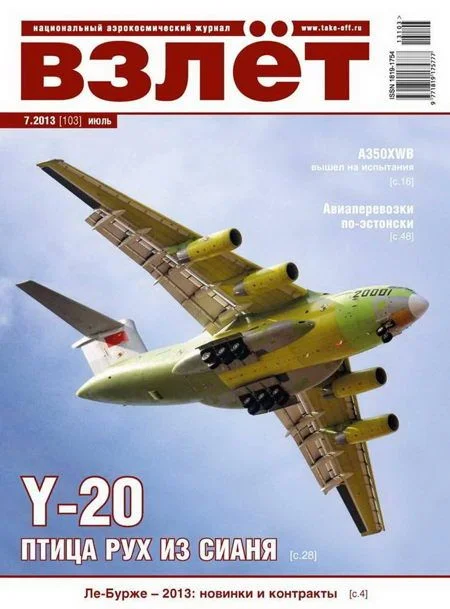 Обложка Взлёт, 2013 № 07