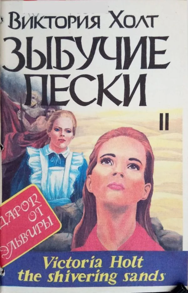 Обложка Зыбучие пески. Книга 2