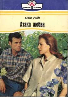 Обложка Атака любви
