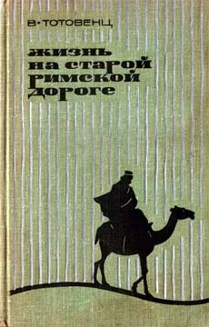 Обложка Жизнь на старой римской дороге