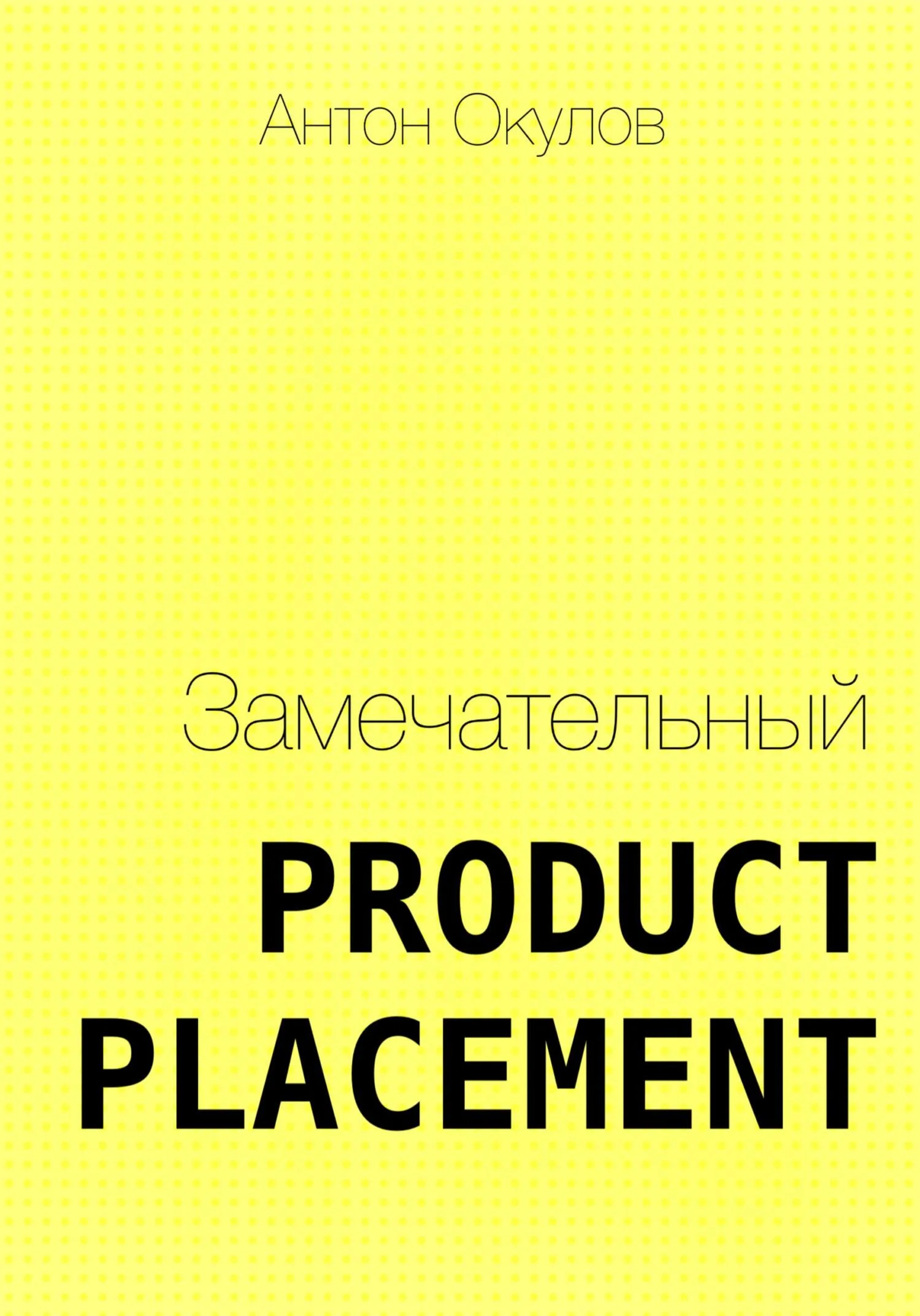 Обложка Замечательный Product Placement