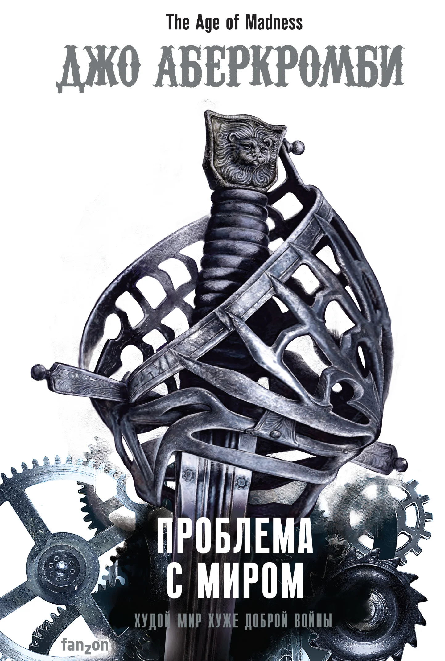 Обложка Проблема с миром