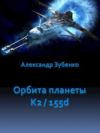 Обложка Орбита планеты K2 / 155 d