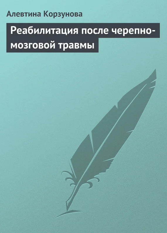 Обложка Реабилитация после черепно-мозговой травмы