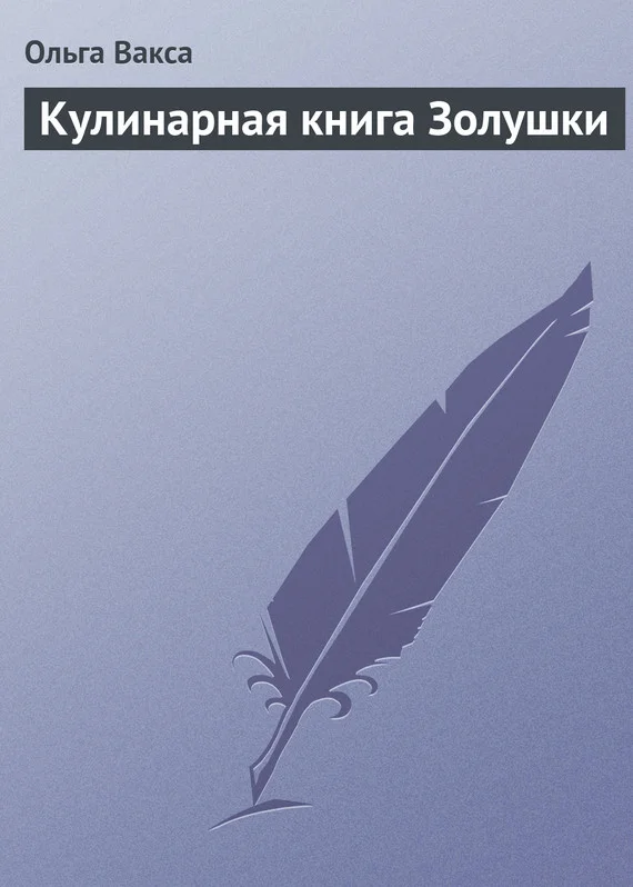 Обложка Кулинарная книга Золушки