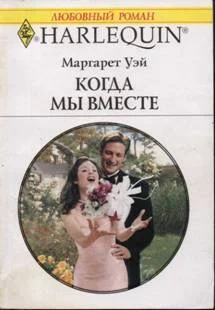 Обложка Когда мы вместе