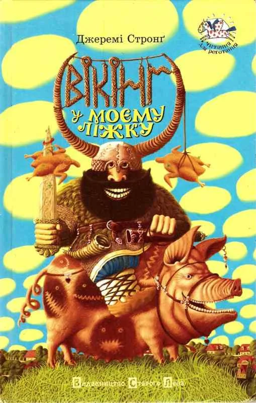 Обложка Вікінг у моєму ліжку