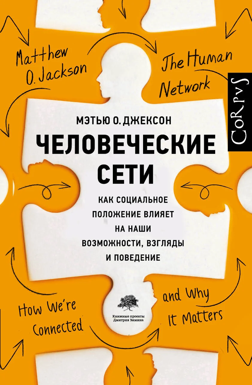 Обложка Человеческие сети. Как социальное положение влияет на наши возможности, взгляды и поведение