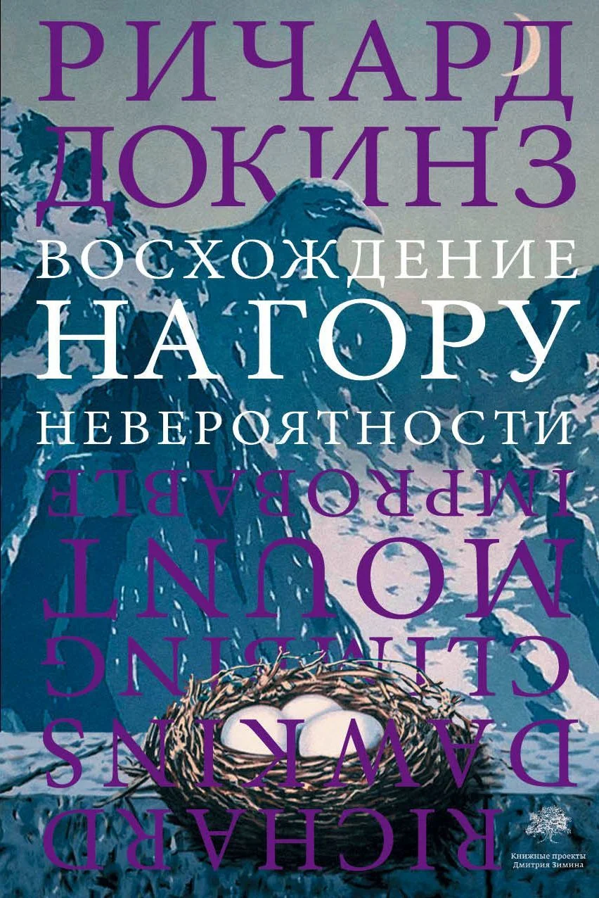 Обложка Восхождение на гору Невероятности