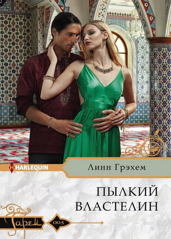 Обложка Пылкий властелин